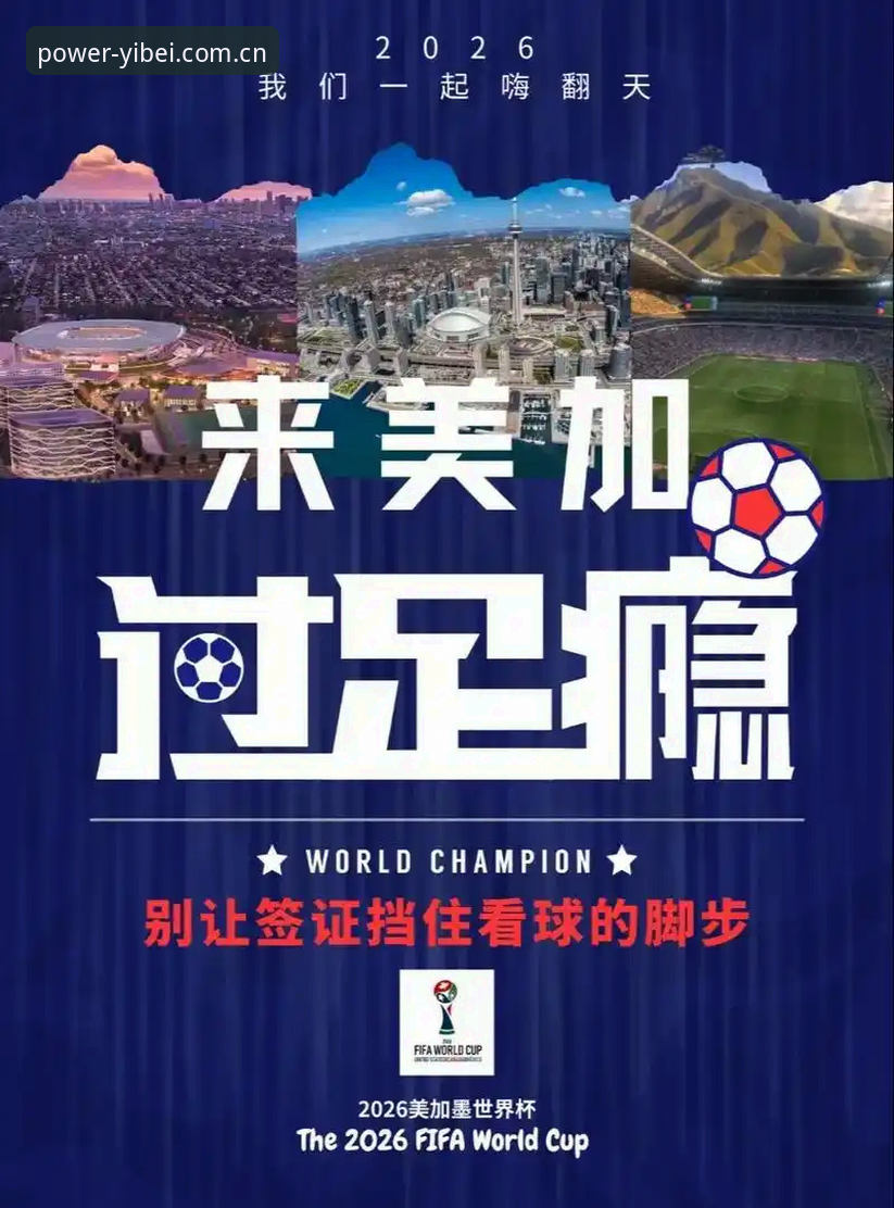 世界杯观赛签证难题全解析——易倍体育平台深度观察指南