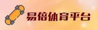 易倍体育官方网站