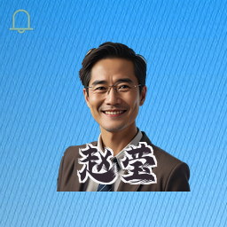赵莹